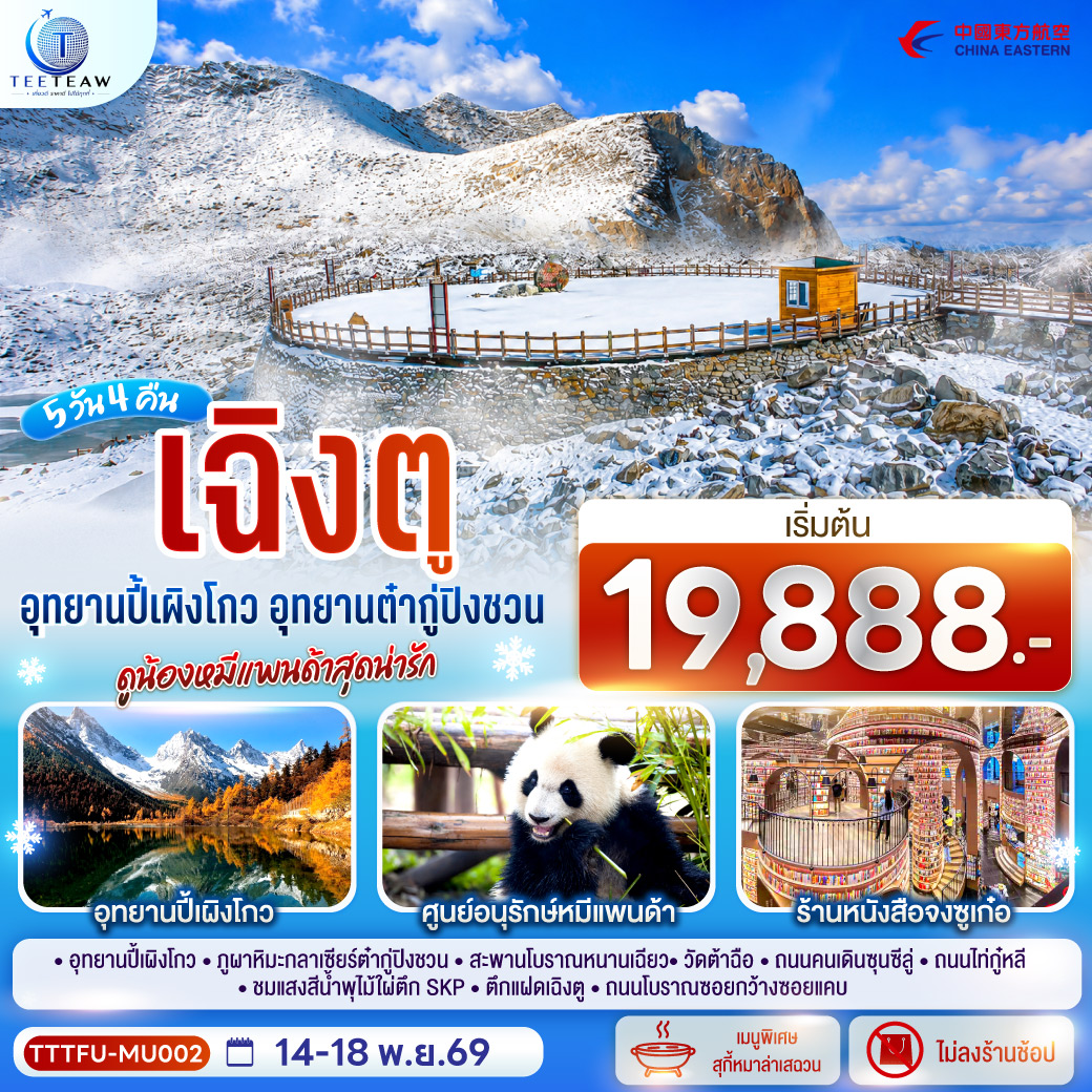 ทัวร์จีน เฉิงตู...อุทยานปี้เผิงโกว อุทยานต๋ากู่ปิงชวน ดูน้องหมีแพนด้าสุดน่ารัก * ไม่ลงร้านช้อป* 5วัน 4คืน MU