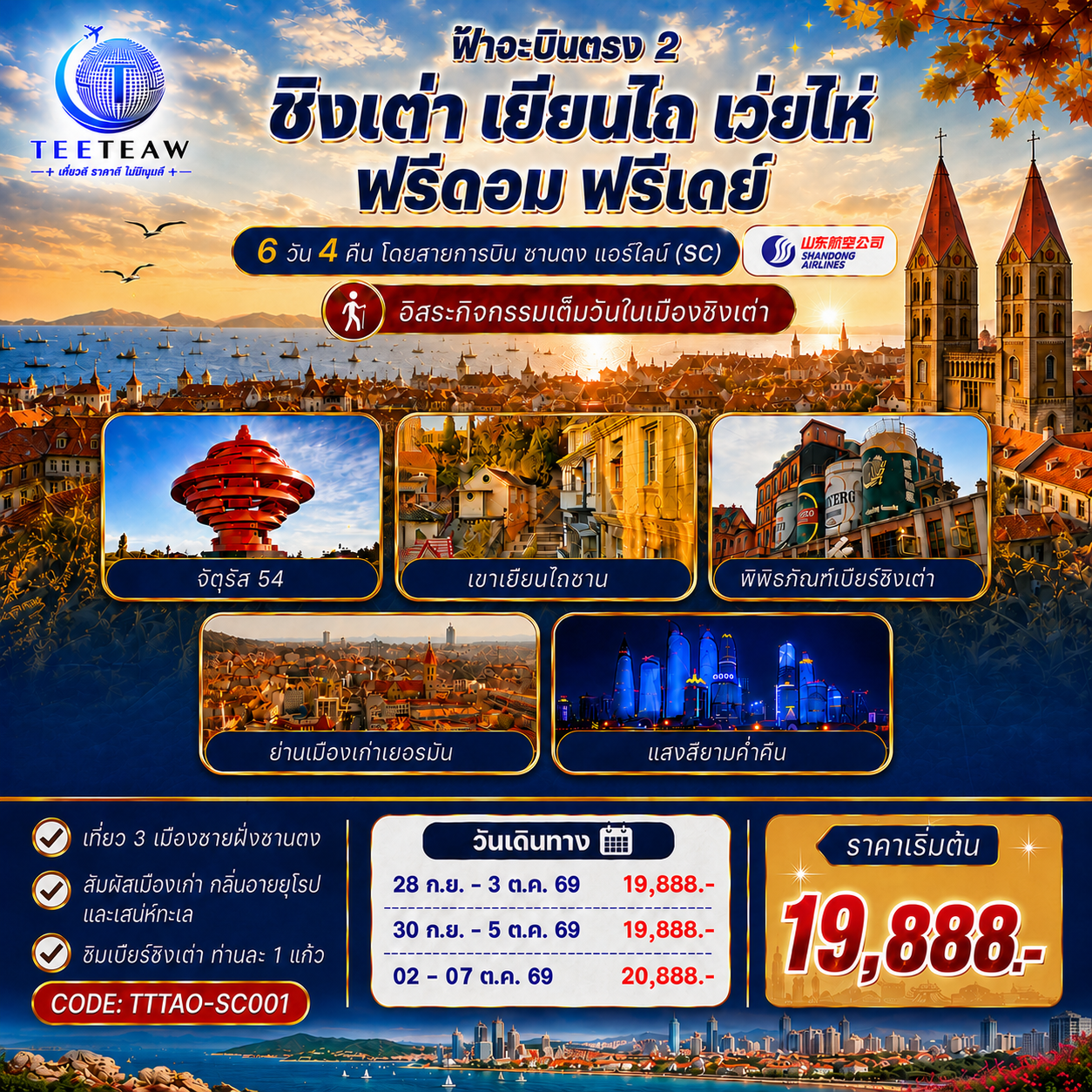 ทัวร์จีน เที่ยวได้ เที่ยวดี ชิงเต่า เยียนไถ เว่ยไห่  ฟรีดอม ฟรีเดย์ 6วัน 4คืน SC