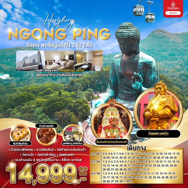 ทัวร์ฮ่องกง พระใหญ่นองปิง 3วัน 2คืน EK