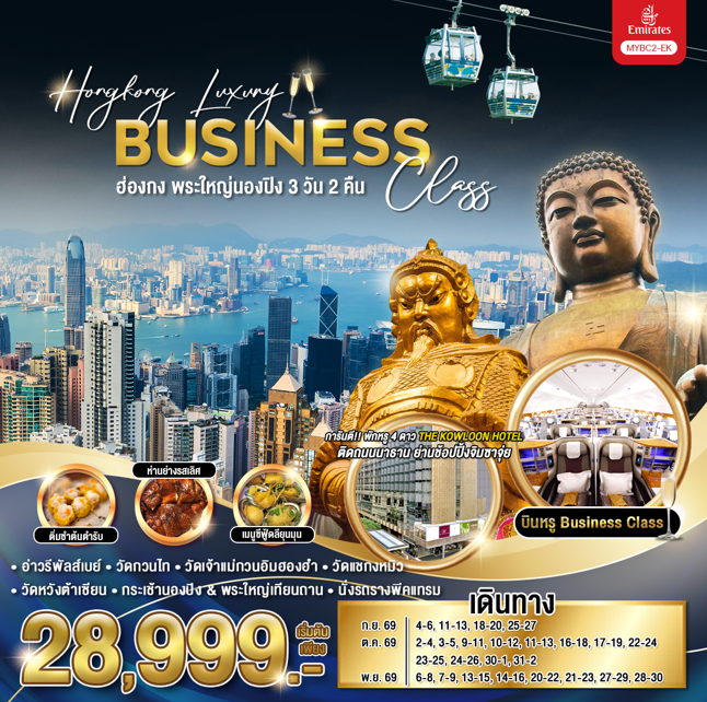 ทัวร์ฮ่องกง Hongkong Luxury Business Class พระใหญ่นองปิง  3วัน 2คืน EK