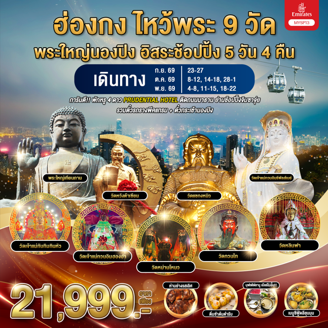 ทัวร์ฮ่องกง ฮ่องกง ไหว้พระ 9 วัด พระใหญ่นองปิง อิสระช้อปปิ้ง 5วัน 4คืน EK