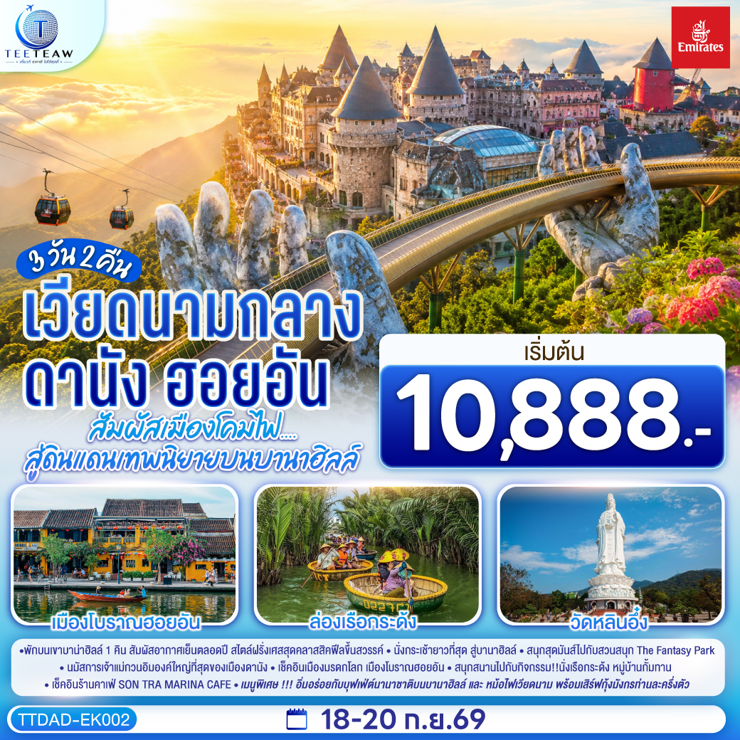 ทัวร์เวียดนามกลาง ดานัง ฮอยอัน สัมผัสเมืองโคมไฟ....สู่ดินแดนเทพนิยายบนบานาฮิลล์ 3วัน 2คืน (ไม่ลงร้านช้อป) 3วัน 2คืน EK
