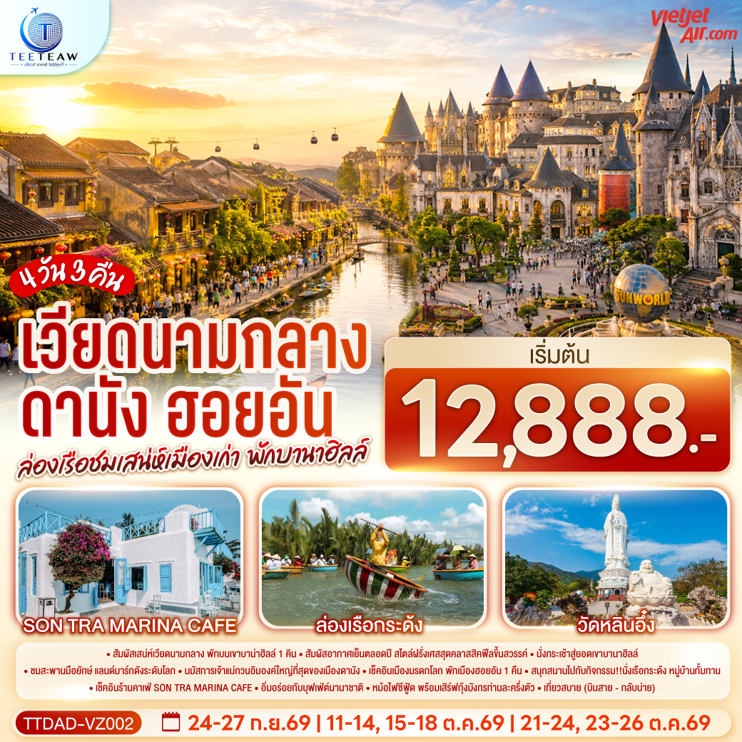 ทัวร์เวียดนามกลาง ดานัง ฮอยอัน ล่องเรือชมเสน่ห์เมืองเก่า พักบานาฮิลล์ (บินสาย&ndash;กลับบ่าย) 4วัน 3คืน VZ