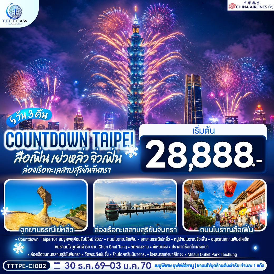 ทัวร์ไต้หวัน COUNTDOWN TAIPEI สือเฟิ่น เย่วหลิ่ว จิ่วเฟิ่น ล่องเรือทะเลสาบสุริยันจันทรา 5วัน 3คืน CI