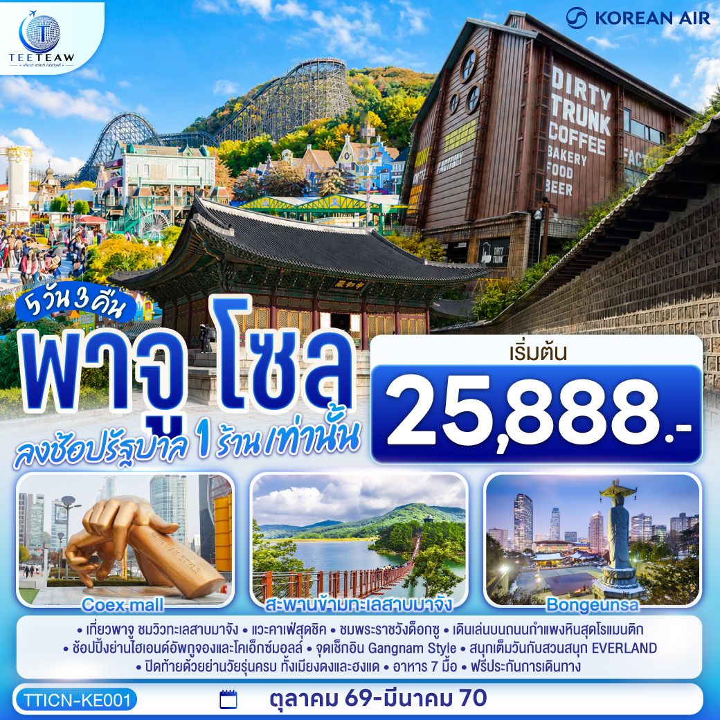 ทัวร์เกาหลี พาจู โซล  5 วัน 3 คืน KE