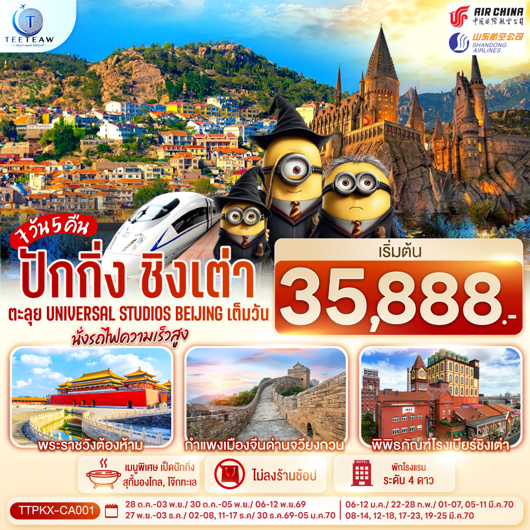 ทัวร์จีน ปักกิ่ง-ชิงเต่า ตะลุย Universal Studios Beijing เต็มวัน นั่งรถไฟความเร็วสูง  7วัน 5คืน CA / SC