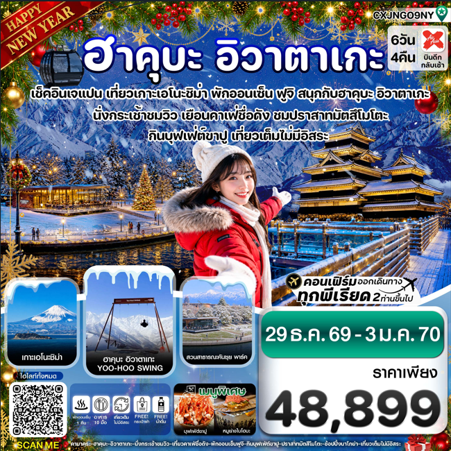 ทัวร์ญี่ปุ่น (ปีใหม่) ฮาคุบะ อิวาตาเกะ ฟูจิ โทยาม่า 6วัน 4คืน XJ