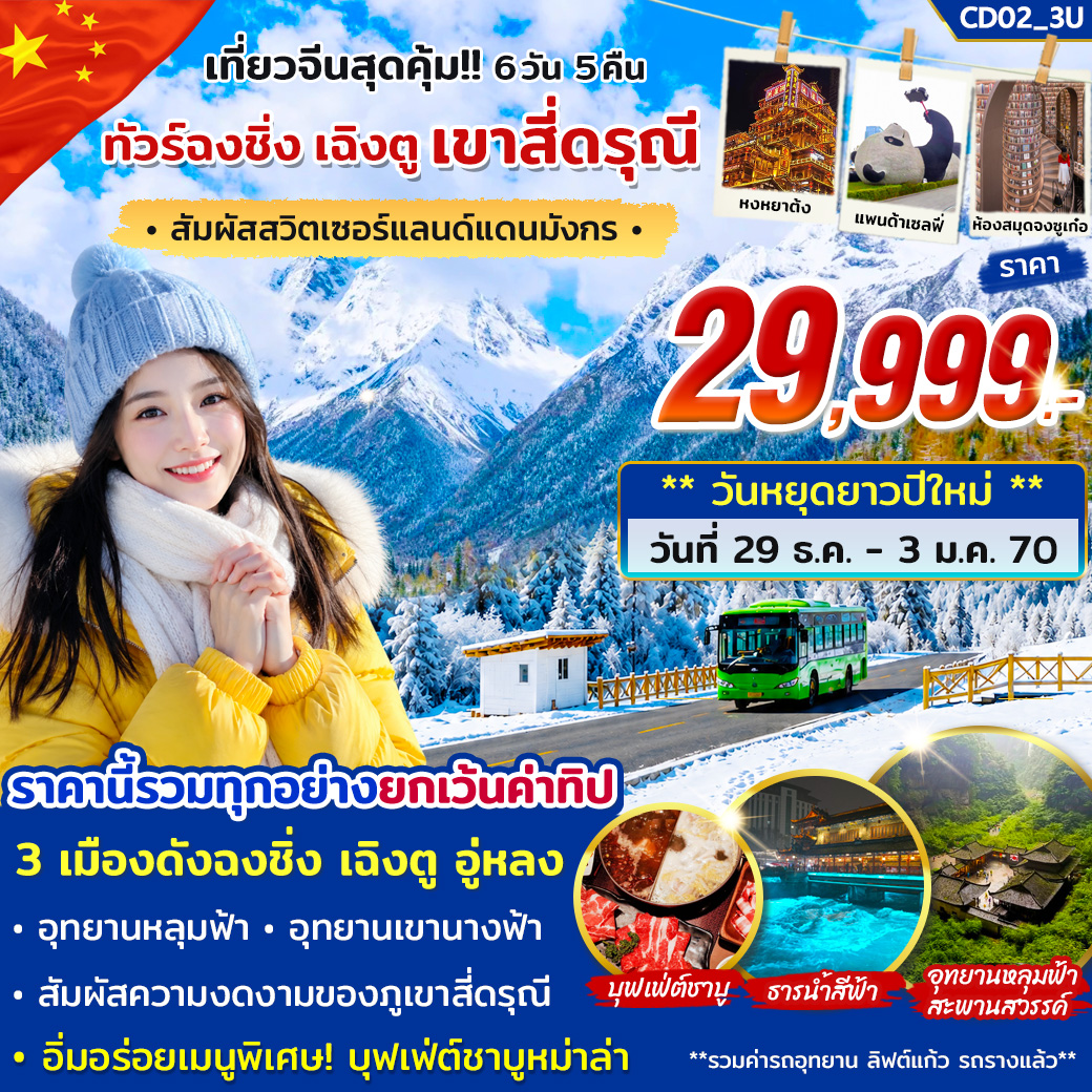 ทัวร์จีน ทัวร์ฉงชิ่ง เฉิงตู สี่ดรุณี 6วัน 5คืน บิน 3U