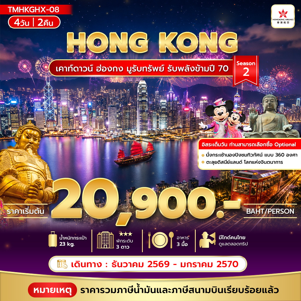 ทัวร์ฮ่องกง เคาท์ดาวน์ ฮ่องกง มูรับทรัพย์ รับพลังข้ามปี 70 Season 2  4วัน 2คืน HX