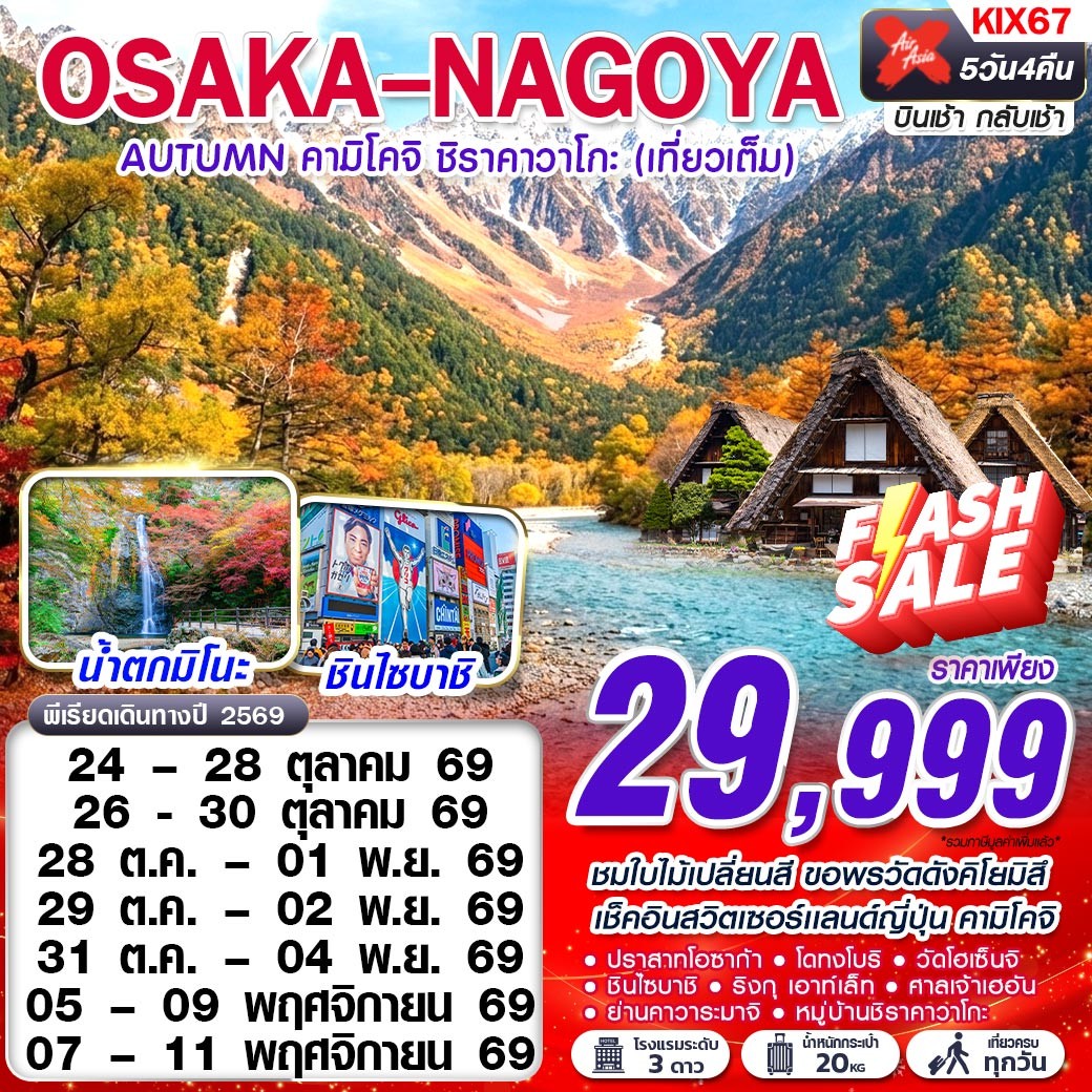 ทัวร์ญี่ปุ่น OSAKA-NAGOYA AUTUMN คามิโคจิ ชิราคาวาโกะ (เทียวเต็ม) 5วัน 4คืน XJ