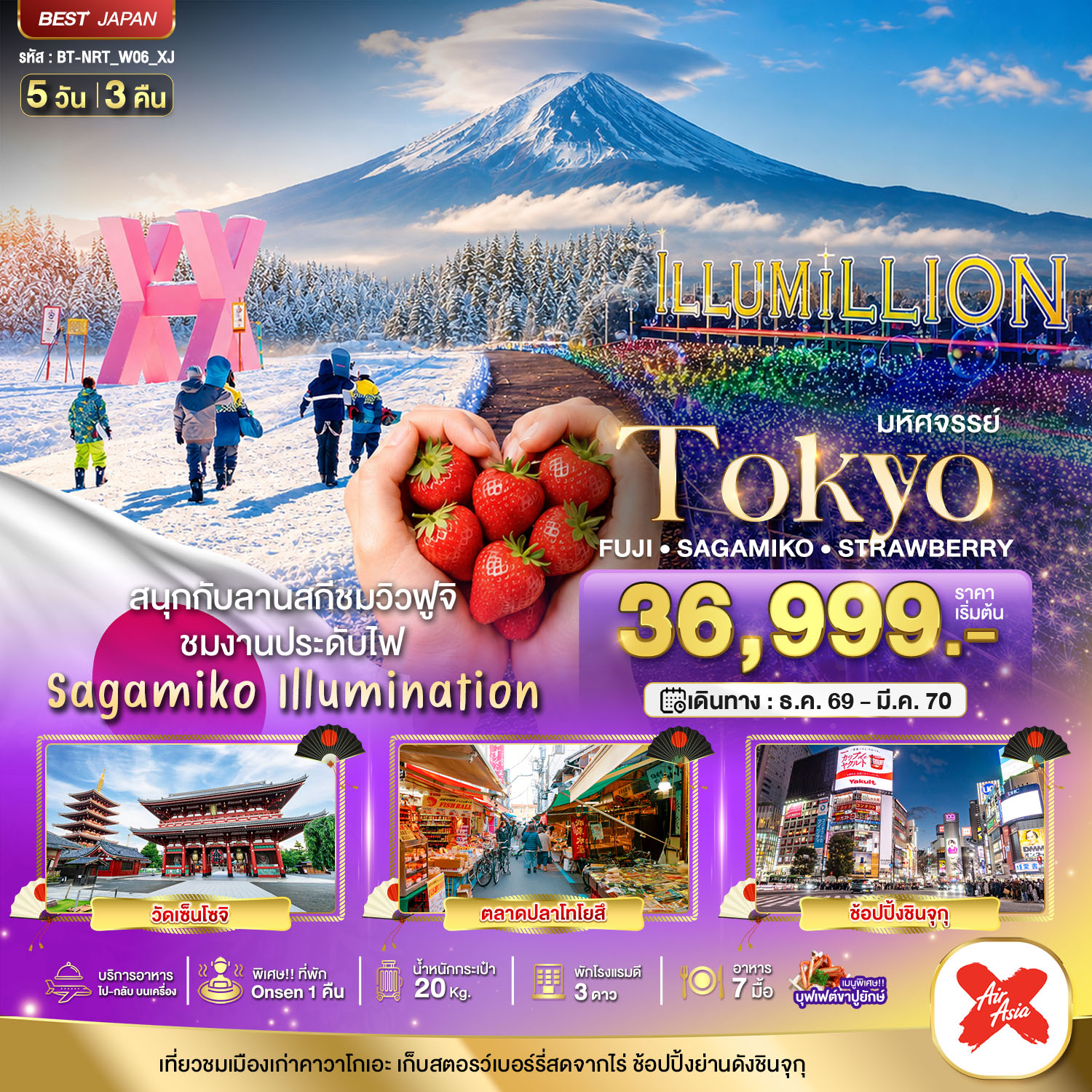 ทัวร์ญี่ปุ่น มหัศจรรย์…TOKYO FUJI SAGAMIKO ILLUMINATION WINTER 5วัน 3คืน XJ