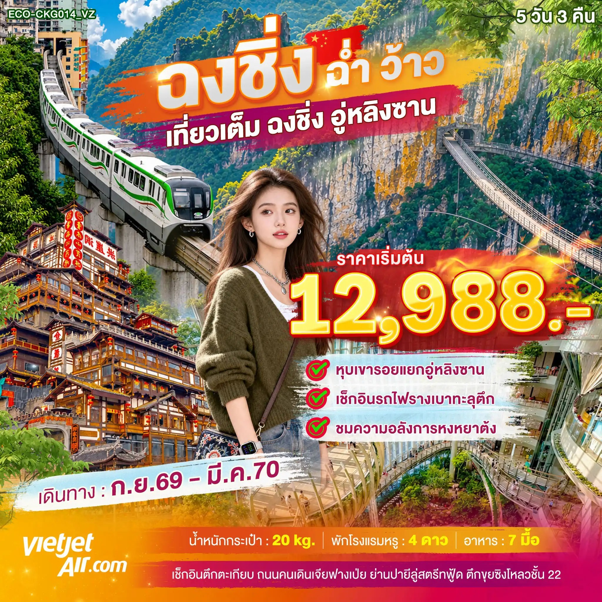 ทัวร์จีน ฉงชิ่ง ฉ่ำ ว้าว เที่ยวเต็ม ฉงชิ่ง อู่หลิงซาน 5วัน 3คืน VZ