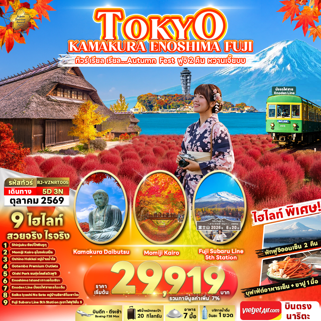 ทัวร์ญี่ปุ่น TOKYO KAMAKURA ENOSHIMA FUJI ทัวร์  เรียล เรียล...Autumn Fest ฟูจิ 2 คืน หวานเจี๊ยบ 5วัน 3คืน VZ