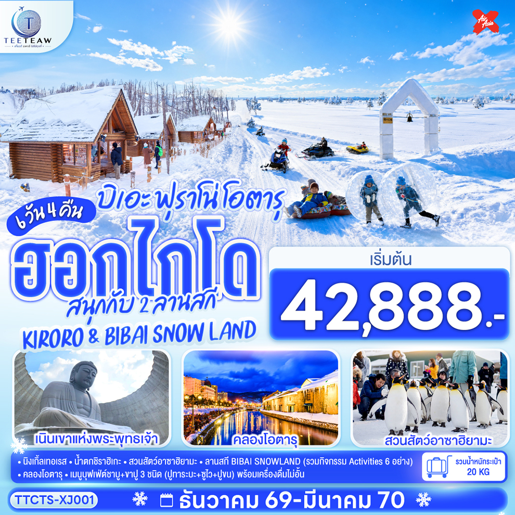 ทัวร์ญี่ปุ่น ฮอกไกโด บิเอะ ฟุราโน่ โอตารุ สนุกกับ 2 ลานสกี KIRORO & BIBAI SNOW LAND 6วัน 4คืน XJ
