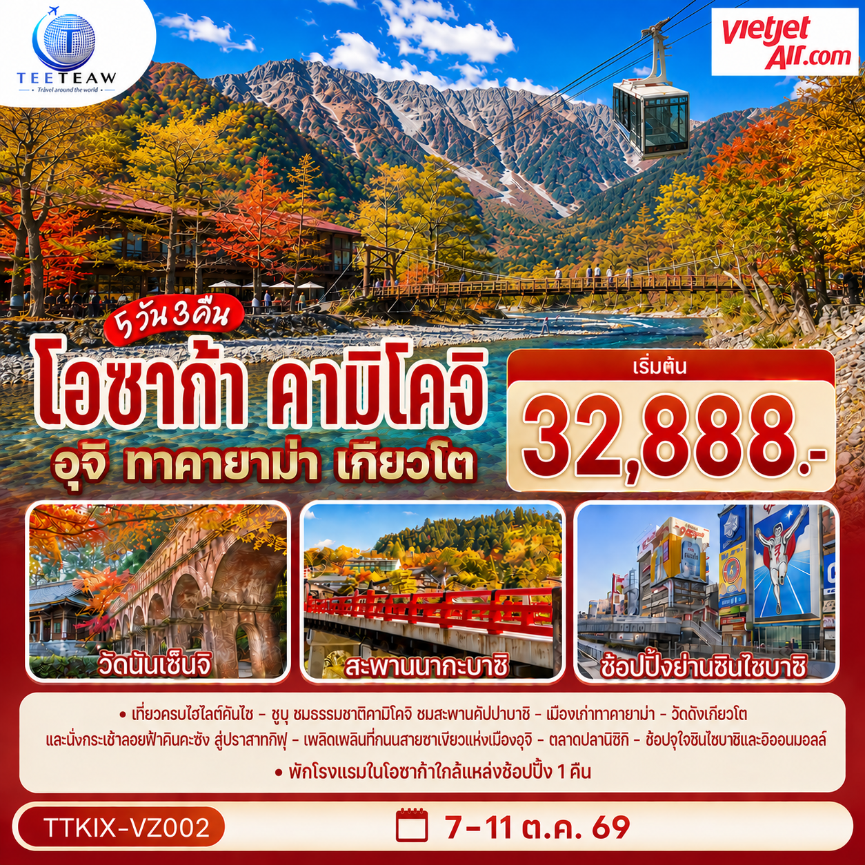 ทัวร์ญี่ปุ่น โอซาก้า คามิโคจิ ทาคายาม่า เกียวโต  5วัน 3คืน VZ