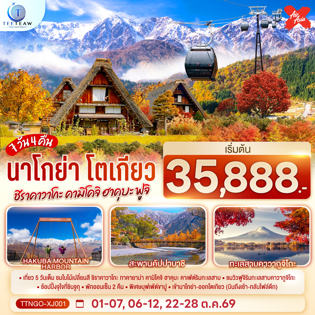 ทัวร์ญี่ปุ่น นาโกย่า โตเกียว ชิราคาวาโกะ คามิโคจิ ฮาคุบะ ฟูจิ AUTUMN  7วัน 4คืน XJ