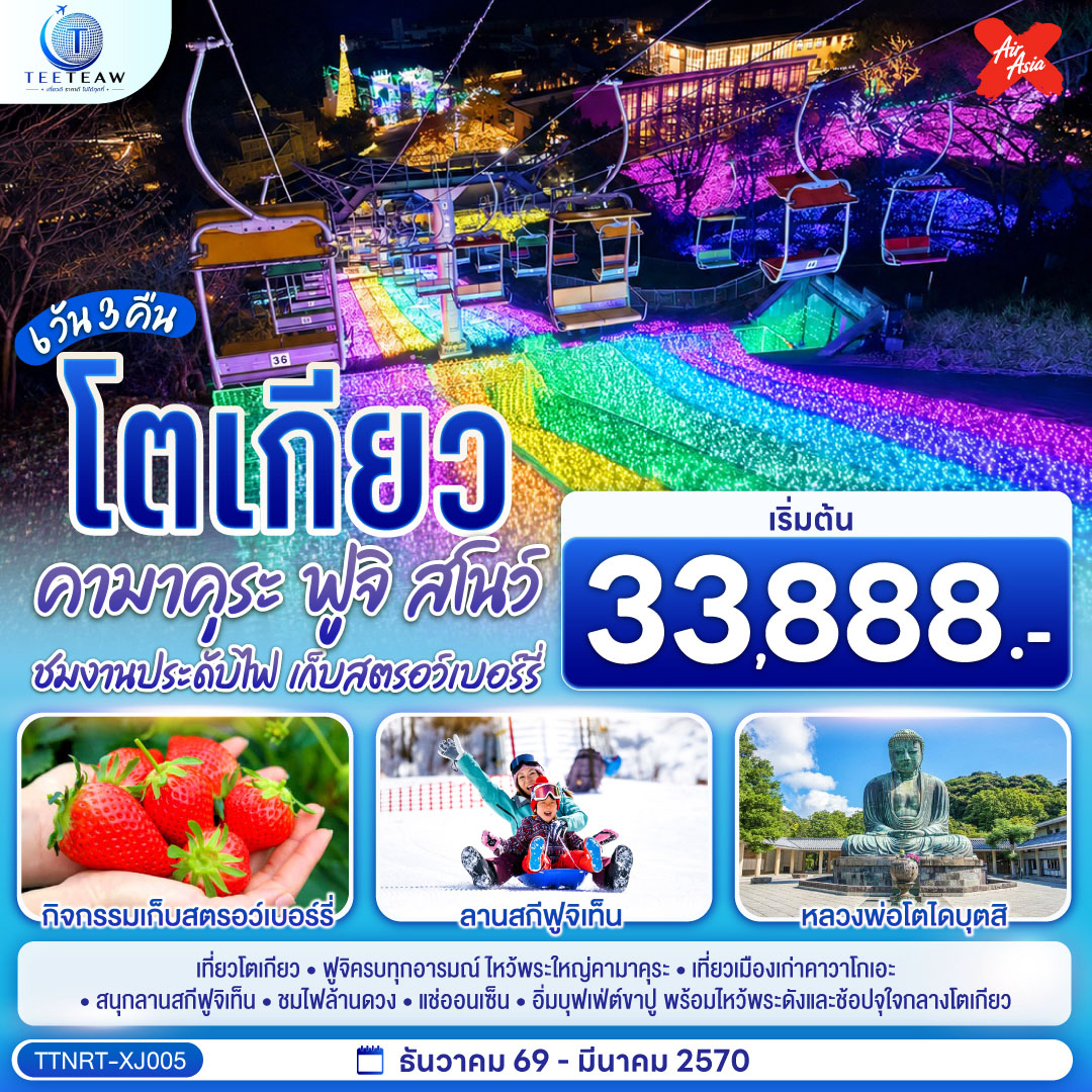 ทัวร์ญี่ปุ่น คามาคุระ ฟูจิสโนว์ ชมงานประดับไฟ  เก็บสตรอว์เบอร์รี  6วัน 3คืน XJ