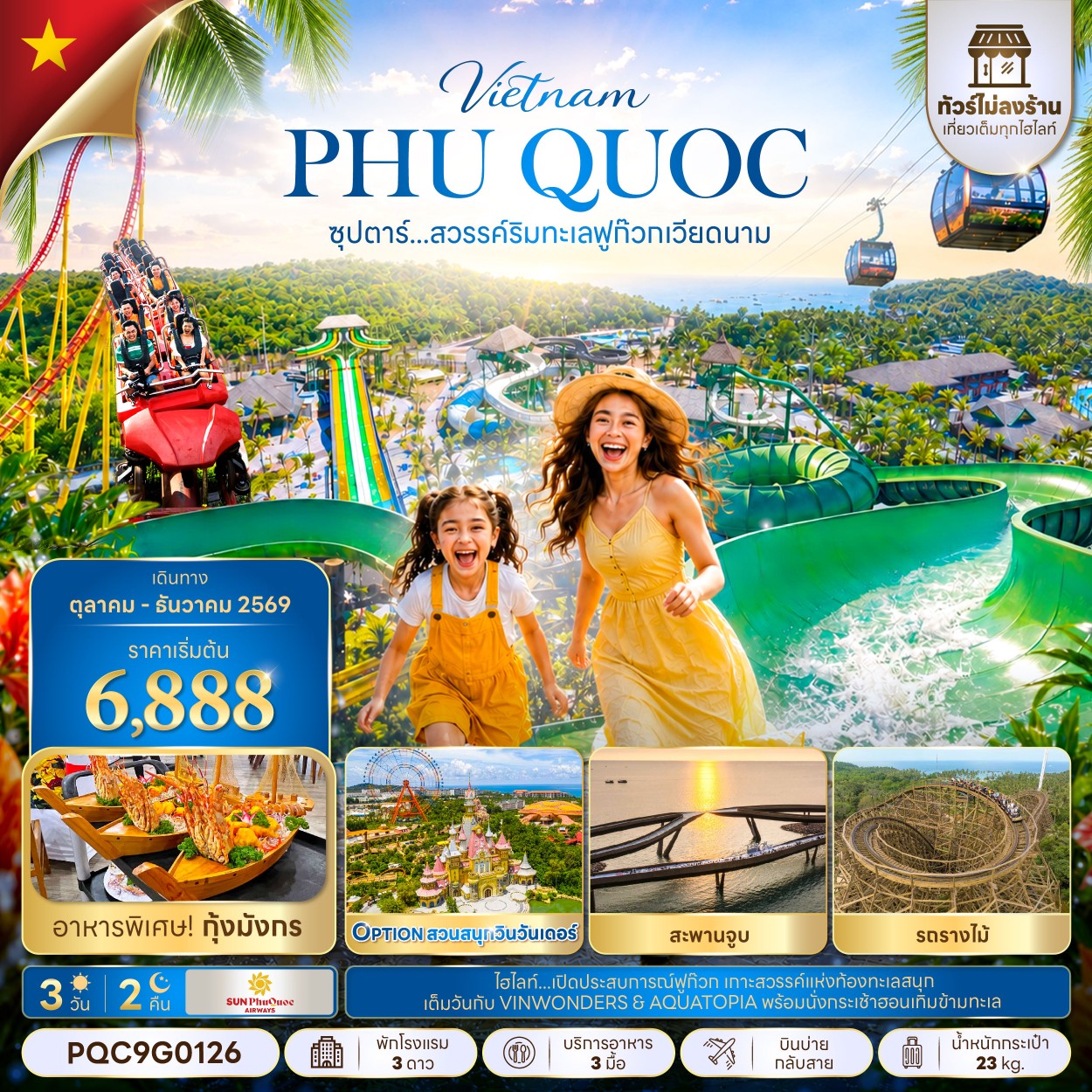 ทัวร์เวียดนามใต้ ซุปตาร์...สวรรค์ริมทะเลฟูก๊วก เวียดนาม ทัวร์ไม่ลงร้าน 3วัน 2คืน 9G