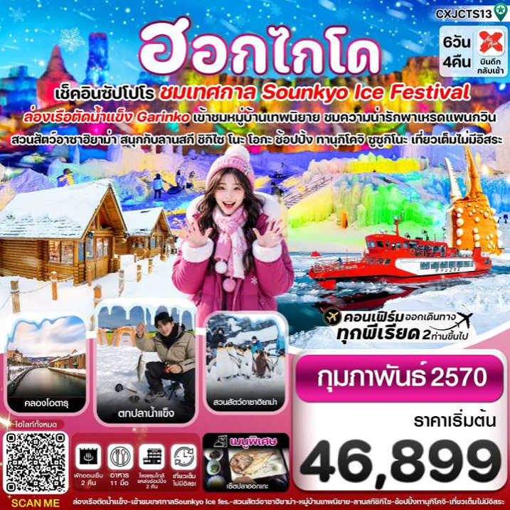 ทัวร์ญี่ปุ่น ฮอกไกโด ล่องเรือตัดน้ำแข็ง ตกปลาน้ำแข็ง ไอซ์เฟสติวัล เที่ยวเต็มไม่มีอิสระ 6วัน 4คืน XJ