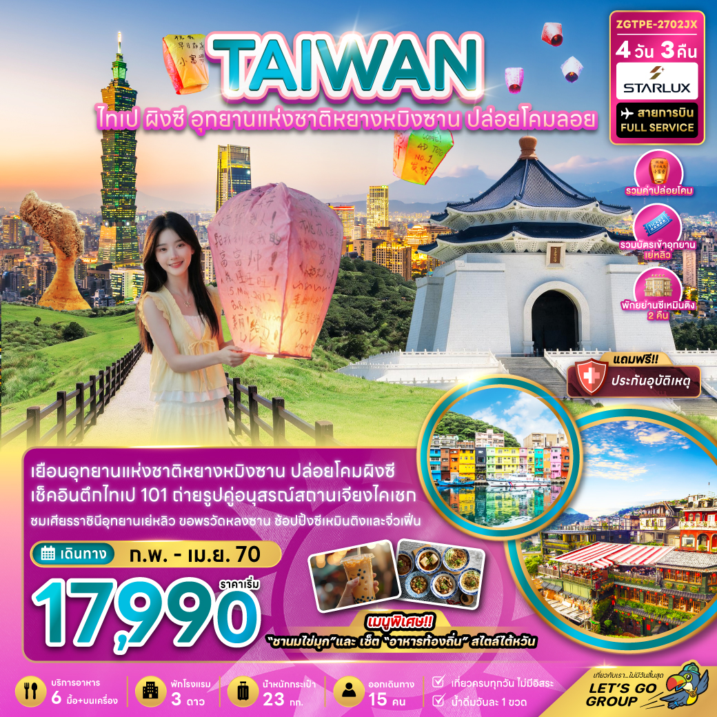 ทัวร์ไต้หวัน ไทเป ผิงซี อุทยานแห่งชาติหยางหมิงซาน ปล่อยโคมลอย 4วัน 3คืน JX