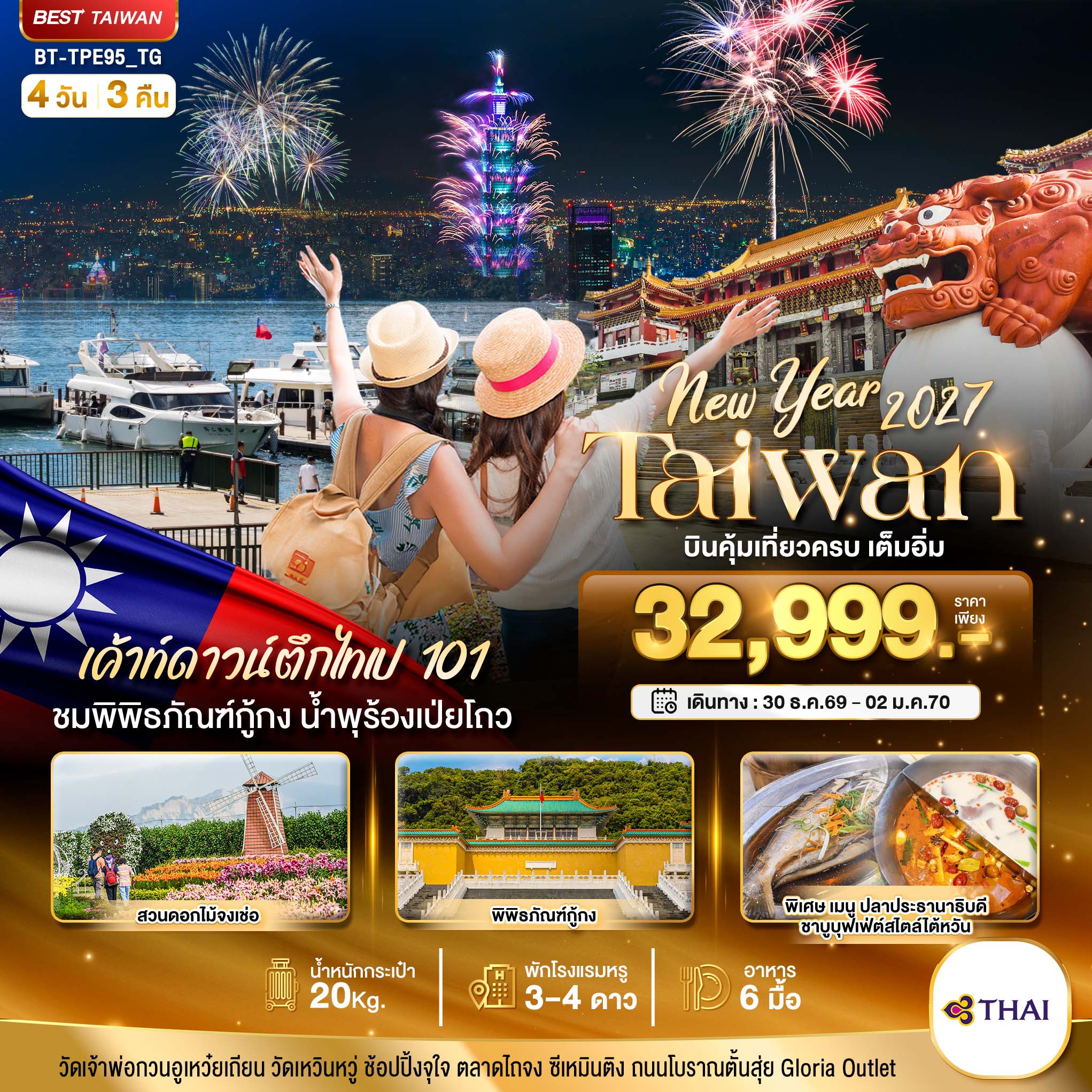 ทัวร์ไต้หวัน มหัศจรรย์.. TAIWAN NEW YEAR 2027 บินคุ้ม เที่ยวครบ เต็มอิ่ม 4วัน 3คืน TG