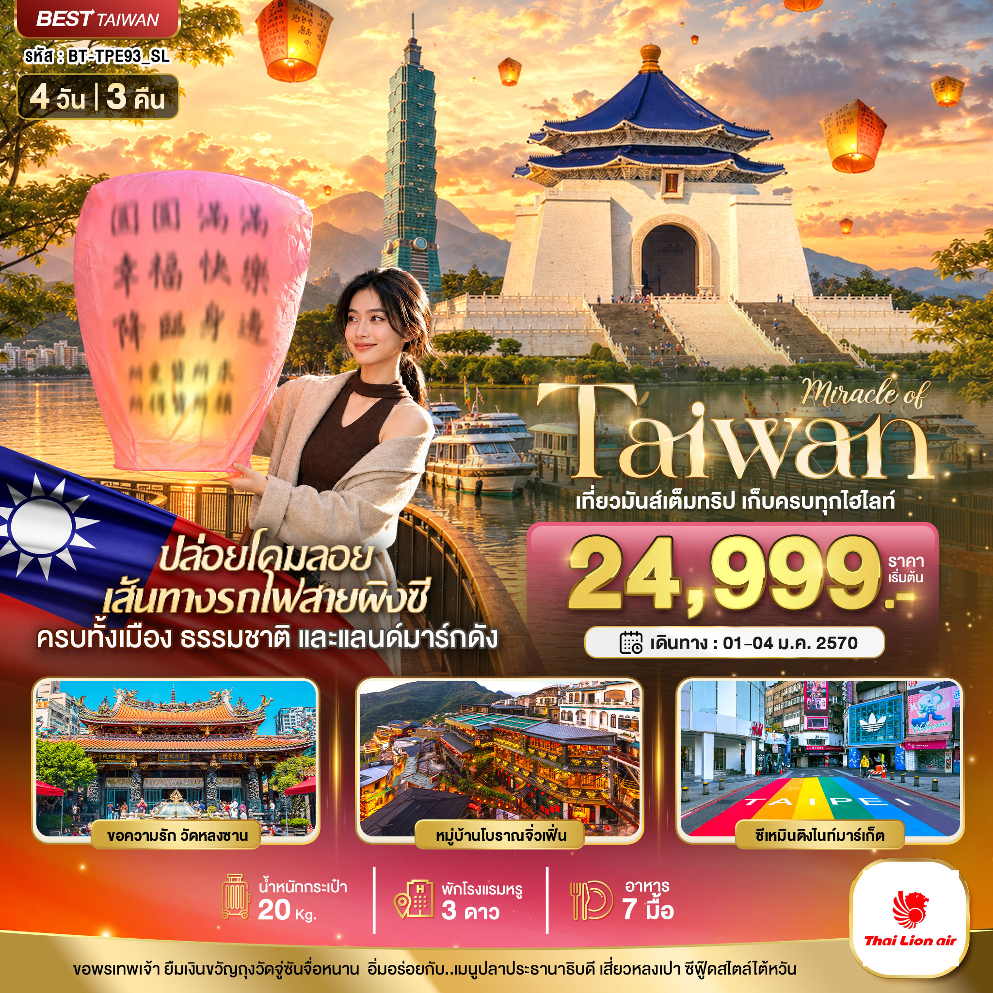 ทัวร์ไต้หวัน มหัศจรรย์..TAIWAN เที่ยวมันเต็มทริป เก็บทุกไฮไลท์ 4วัน 3คืน SL