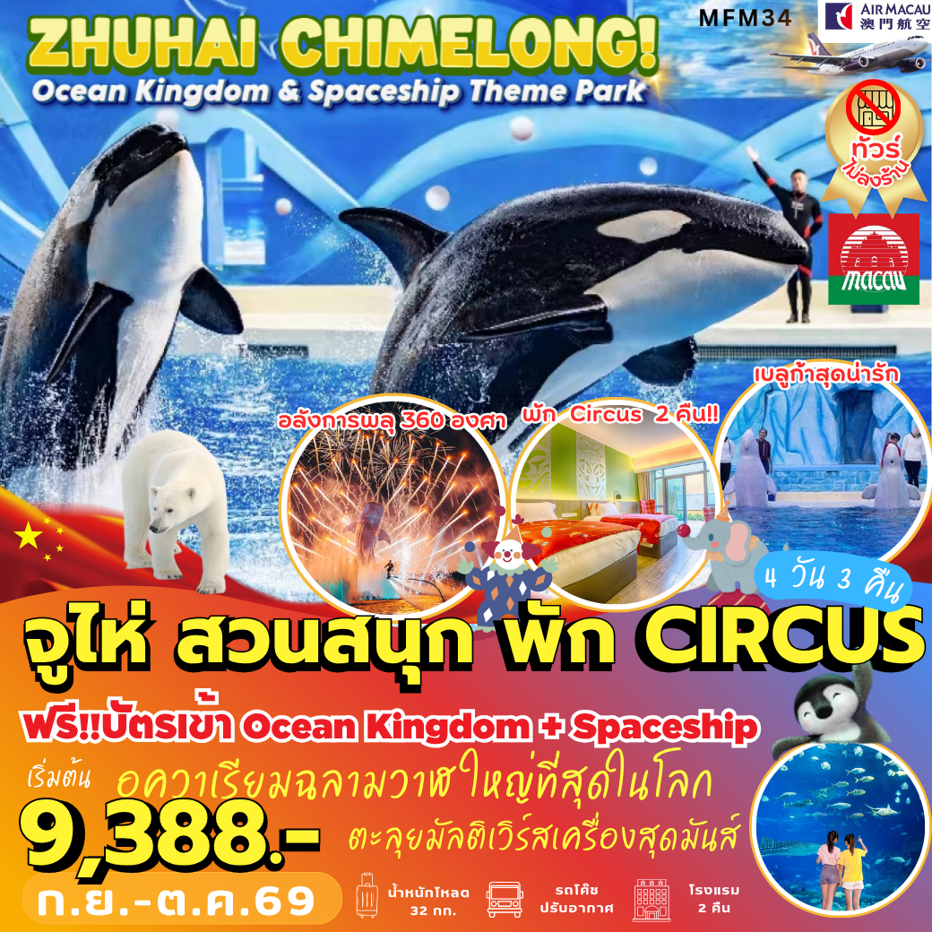 ทัวร์ จูไห่ สวนสนุกฉางหลง *พัก Circus 2 คืน ไม่เข้าร้าน 4วัน 2คืน NX