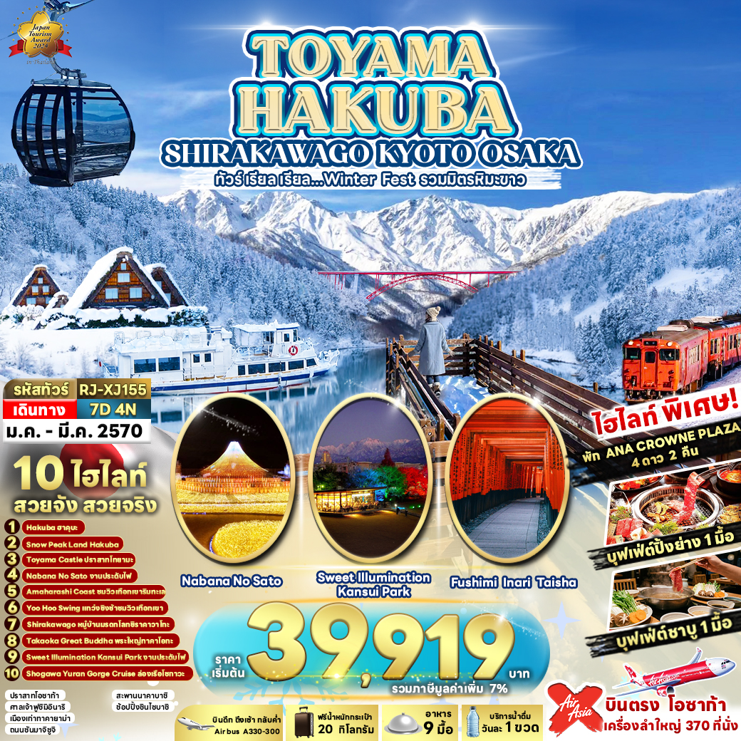 ทัวร์ญี่ปุ่น TOYAMA HAKUBA SHIRAKAWAGO KYOTO OSAKA ทัวร์ เรียล เรียล...Winter Fest รวมมิตรหิมะขาว (เข้า-ออกโอซาก้า) 7วัน 4คืน XJ