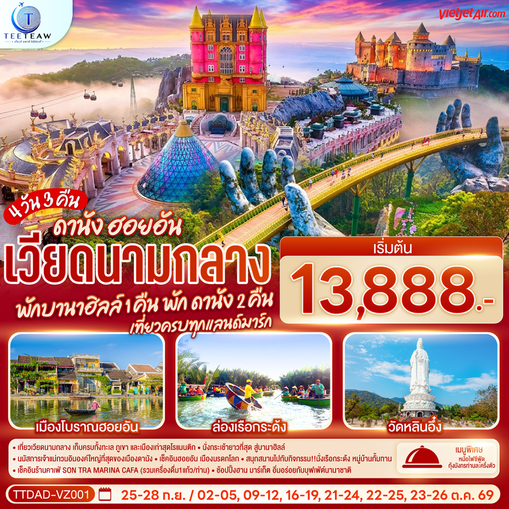 ทัวร์เวียดนามกลาง ดานัง ฮอยอัน พักบานาฮิลล์ 1 คืน พัก ดานัง 2 คืน เที่ยวครบทุกแลนด์มาร์ก  4วัน 3คืน VZ