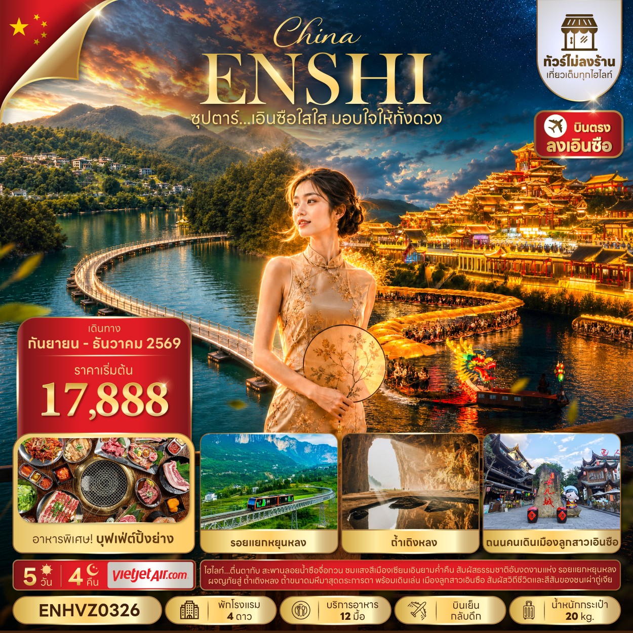 ทัวร์จีน ซุปตาร์...เอินซือใสใส มอบใจให้ทั้งดวง No Shopping 5วัน 4คืน VZ