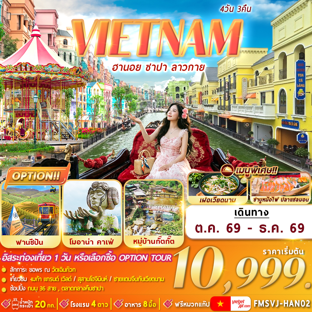 ทัวร์เวียดนามเหนือ : ฮานอย ซาปา ลาวกาย 4วัน 3คืน VZ