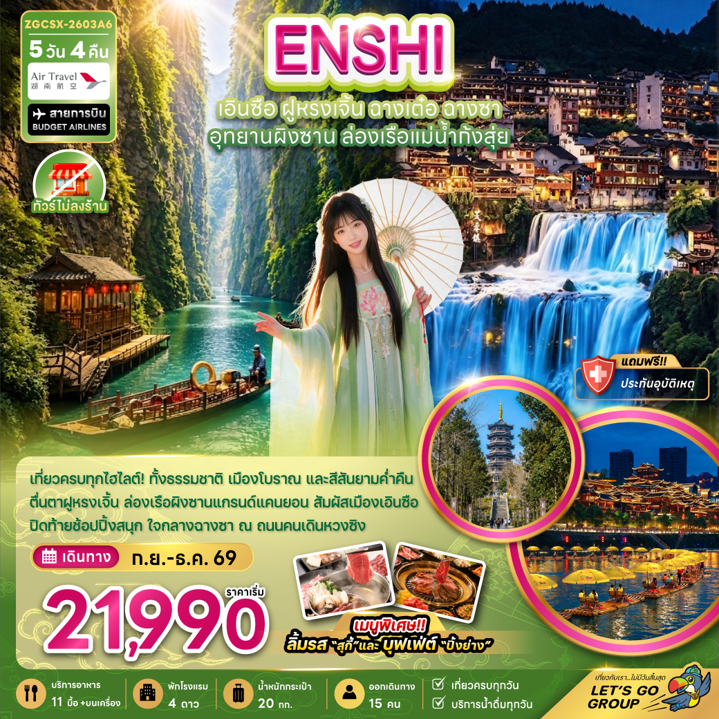 ทัวร์จีน จีน เอินซือ ฝูหรงเจิ้น ฉางเต๋อ ฉางซา อุทยานผิงซาน ล่องเรือแม่น้ำก้งสุ่ย (ไม่ลงร้าน) 5วัน 4 คืน A6