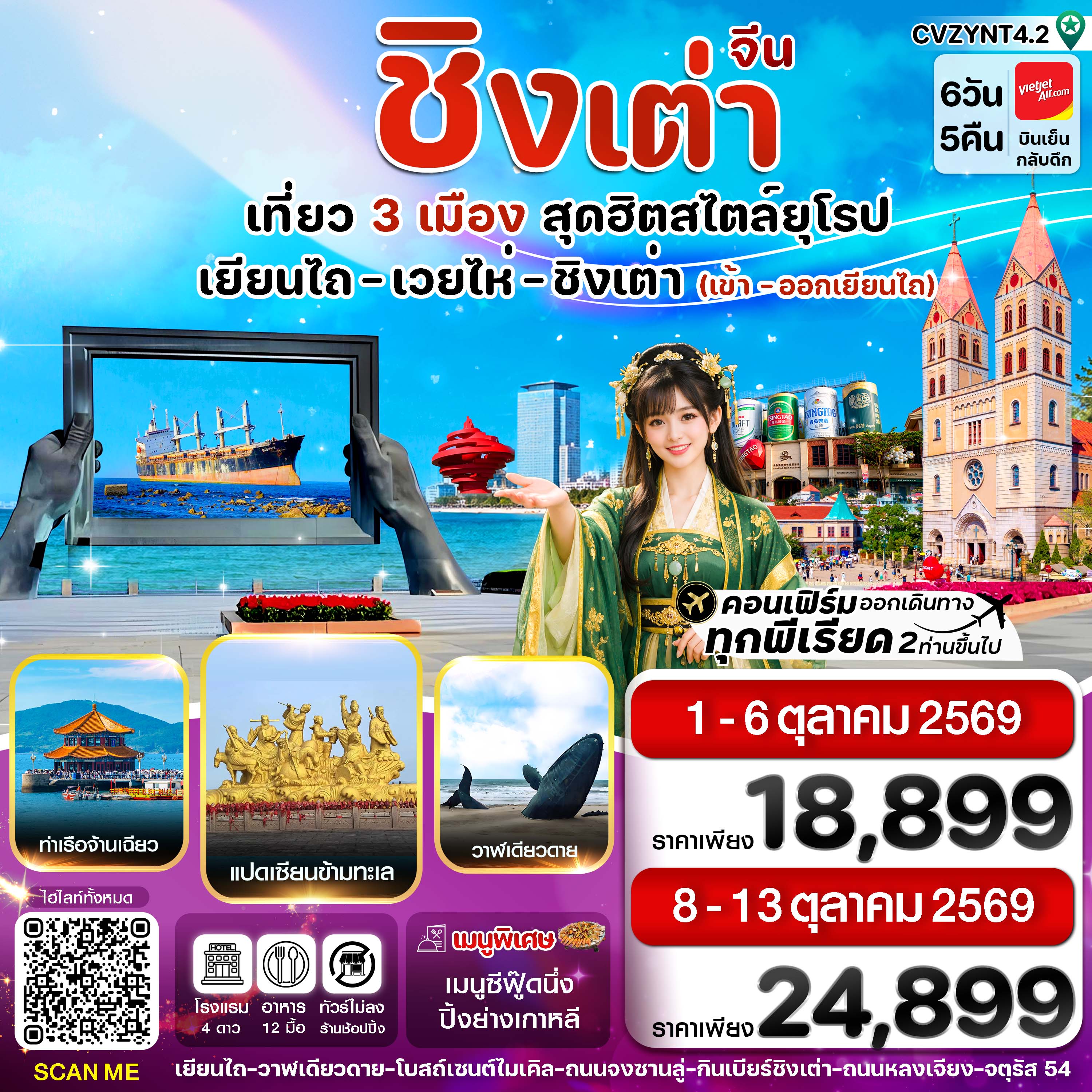 ทัวร์จีน เยียนไถ เวยไห่ ชิงเต่า 6วัน 5คืน VZ ไม่ลงร้าน