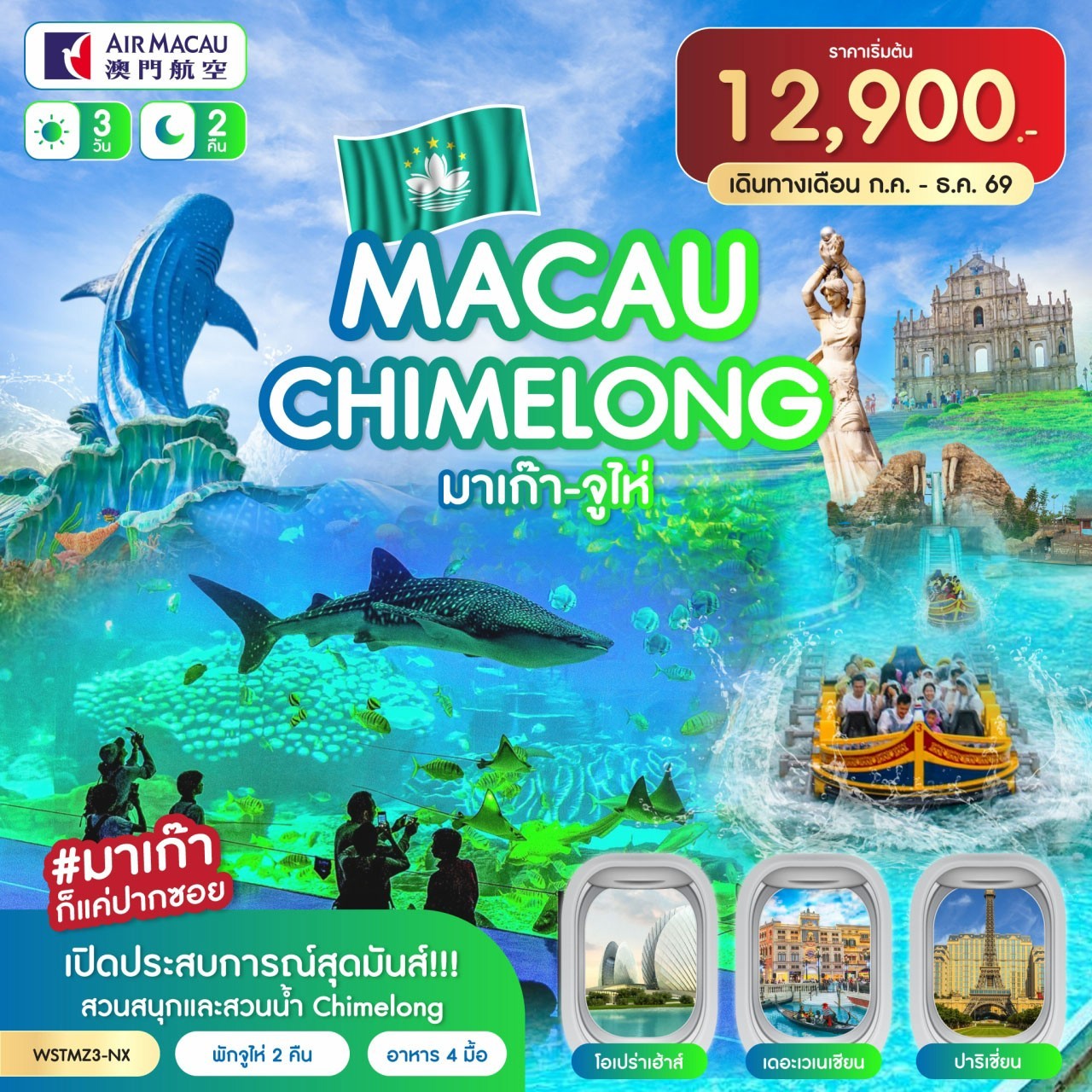 ทัวร์มาเก๊า จูไห่ Chime long 3วัน 2คืน NX