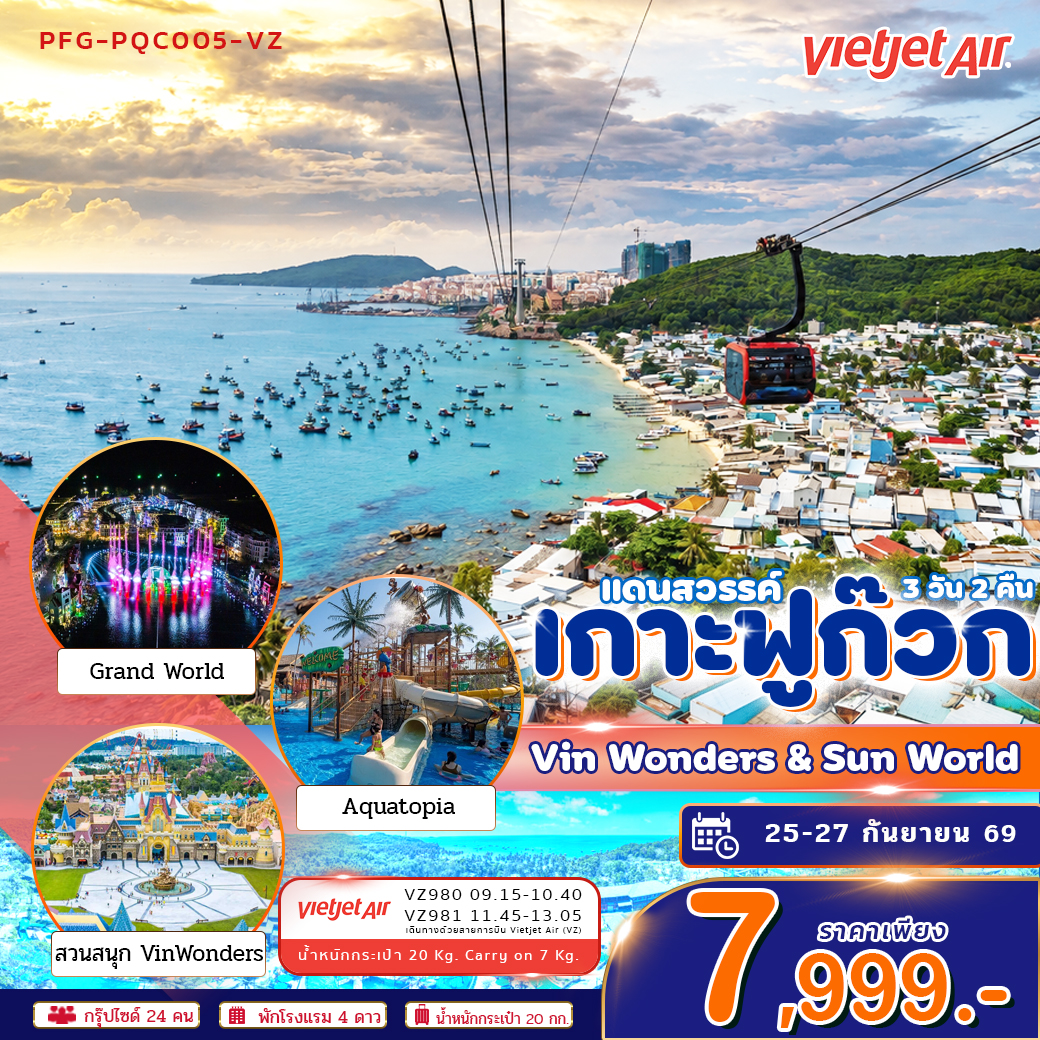 ทัวร์เวียดนามใต้ แดนสวรรค์ เกาะฟูก๊วก Vin Wonders Grandworld 3วัน 2คืน VZ