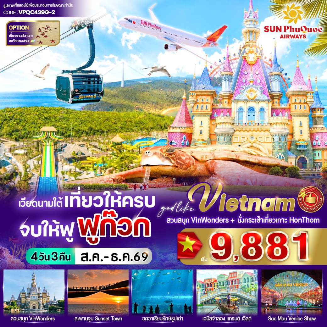 ทัวร์เวียดนามใต้ เที่ยวให้ครบ จบให้ฟู ฟูก๊วก 4วัน 3คืน 9G