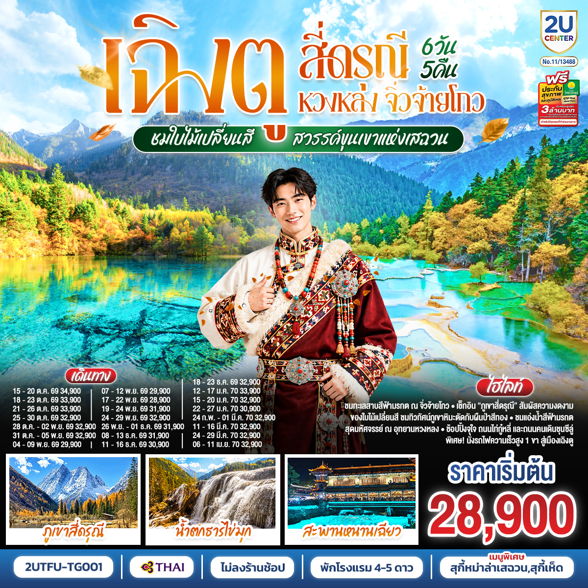 ทัวร์จีน เฉิงตู สี่ดรุณี หวงหลง จิ่วจ้ายโกว ชมใบไม้เปลี่ยนสี สวรรค์ขุนเขาแห่งเสฉวน นั่งรถไฟความเร็วสูง (ไม่ลงร้านช้อป)  6วัน 5คืน TG