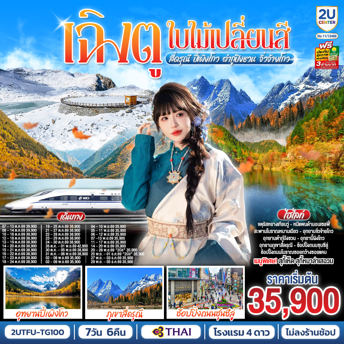 ทัวร์จีน เฉิงตู...ใบไม้เปลี่ยนสี อุทยานภูเขาสี่ดรุณี อุทยานปี้เผิงโกว ภูผาหิมะกลาเซียร์ต๋ากู่ปิงชวน อุทยานจิ่วจ้ายโกว นั่งรถไฟความเร็วสูง (ไม่ลงร้านช้อป) 7วัน 6คืน TG