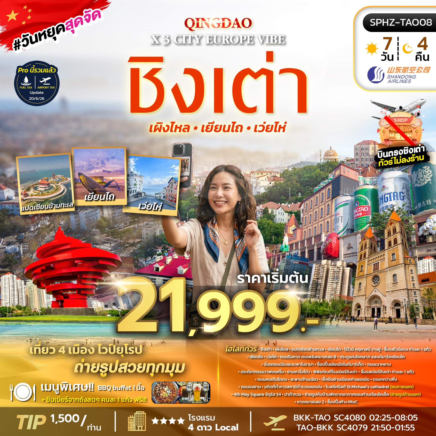 ทัวร์จีน QINGDAO X 3 CITY EUROPE VIBE ชิงเต่า - เผิงไหล - เยี่ยนไถ - เว่ยไห่ (ไม่ลงร้าน) 7วัน 4คืน SC