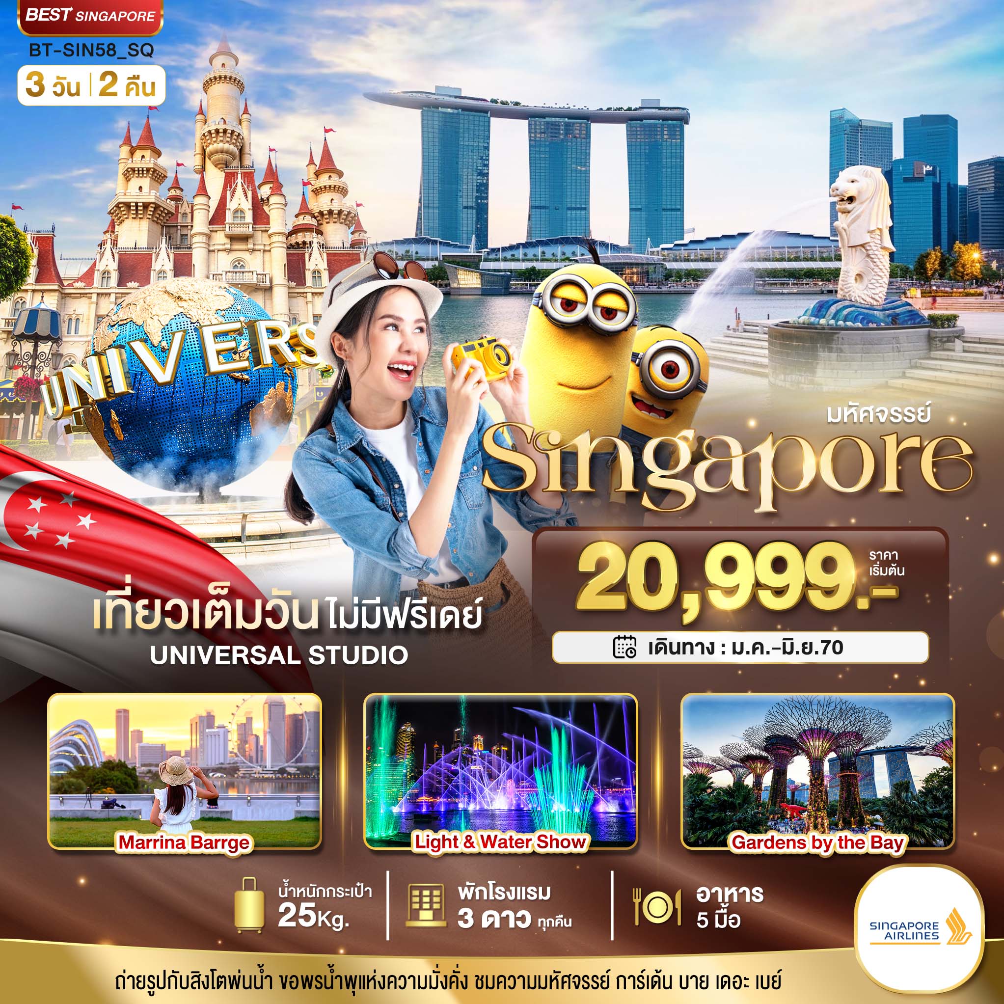 ทัวร์สิงคโปร์  มหัศจรรย์..Singapore ยูนิเวอร์แซล สตูดิโอ 3วัน 2คืน SQ
