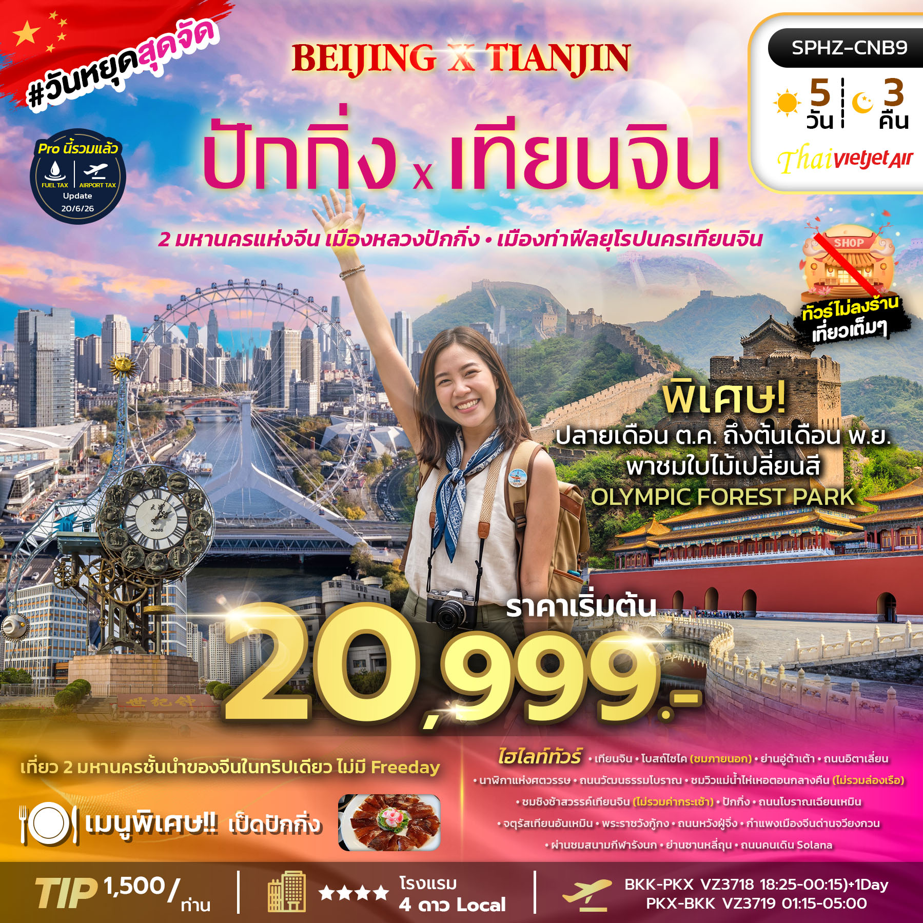 ทัวร์จีน S BEIJING X TIANJIN ไม่ลงร้าน 5วัน 3คืน VZ