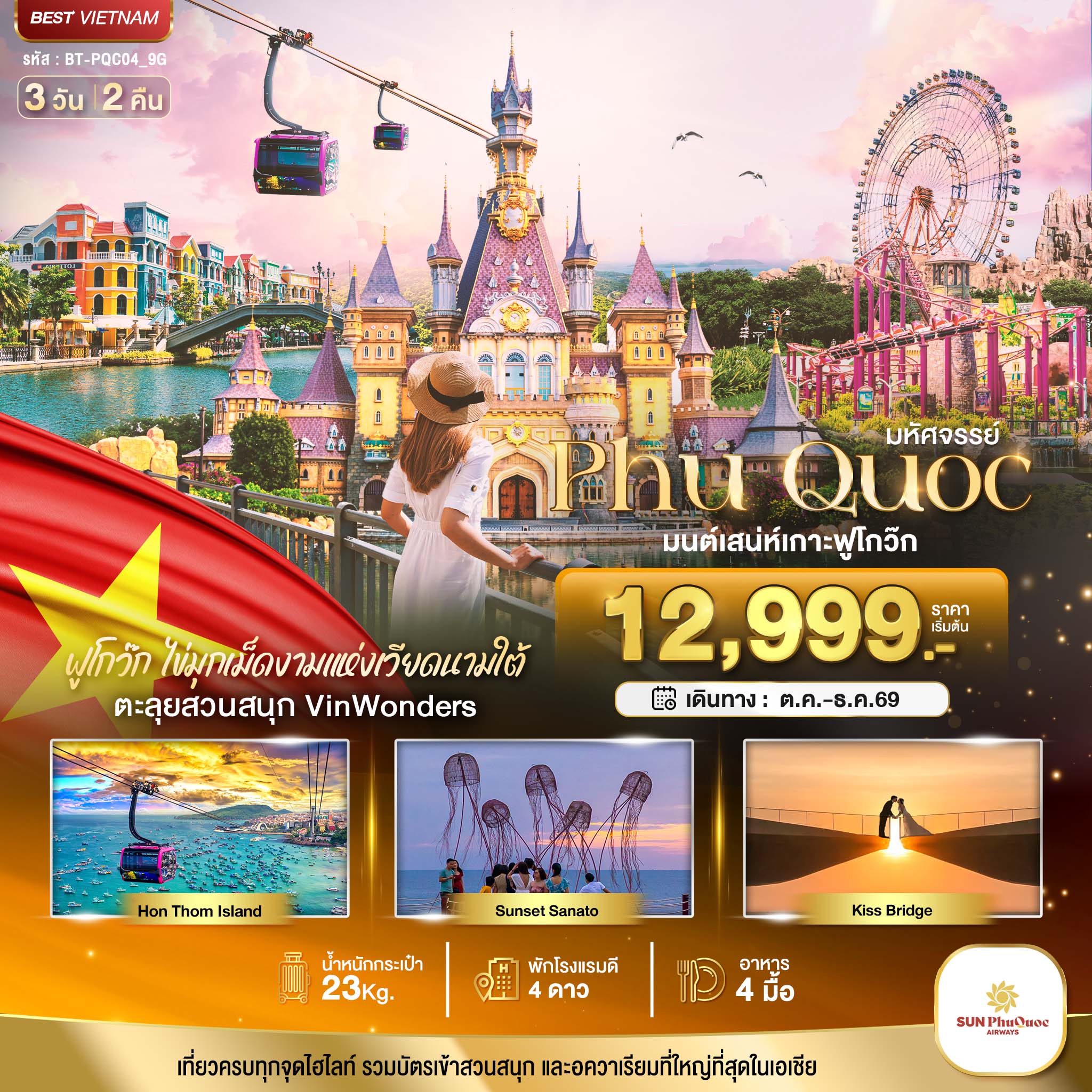 ทัวร์เวียดนามใต้  มหัศจรรย์..เวียดนามใต้ เกาะฟูโกว๊ก เที่ยว 2 สวนสนุก 3วัน 2คืน 9G