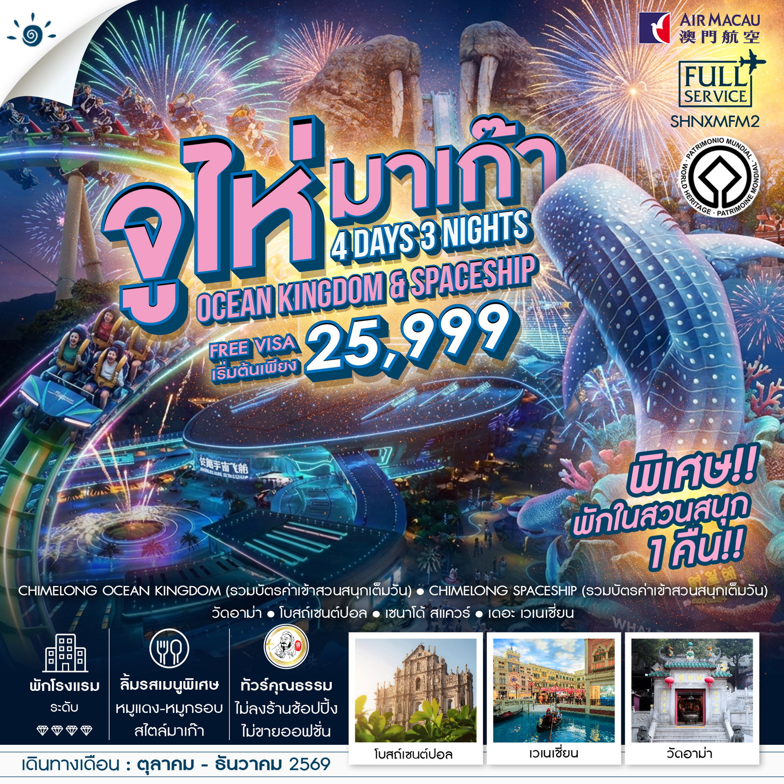 ทัวร์มาเก๊า ทัวร์คุณธรรม มาเก๊า จูไห่ สวนสนุกชิมลอง Ocen Kingdom & Spaceship 4วัน 3คืน NX