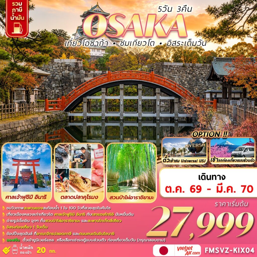 ทัวร์ญี่ปุ่น OSAKA เที่ยวโอซาก้า ชมเกียวโต อิสระเต็มวัน 5วัน 3คืน VZ