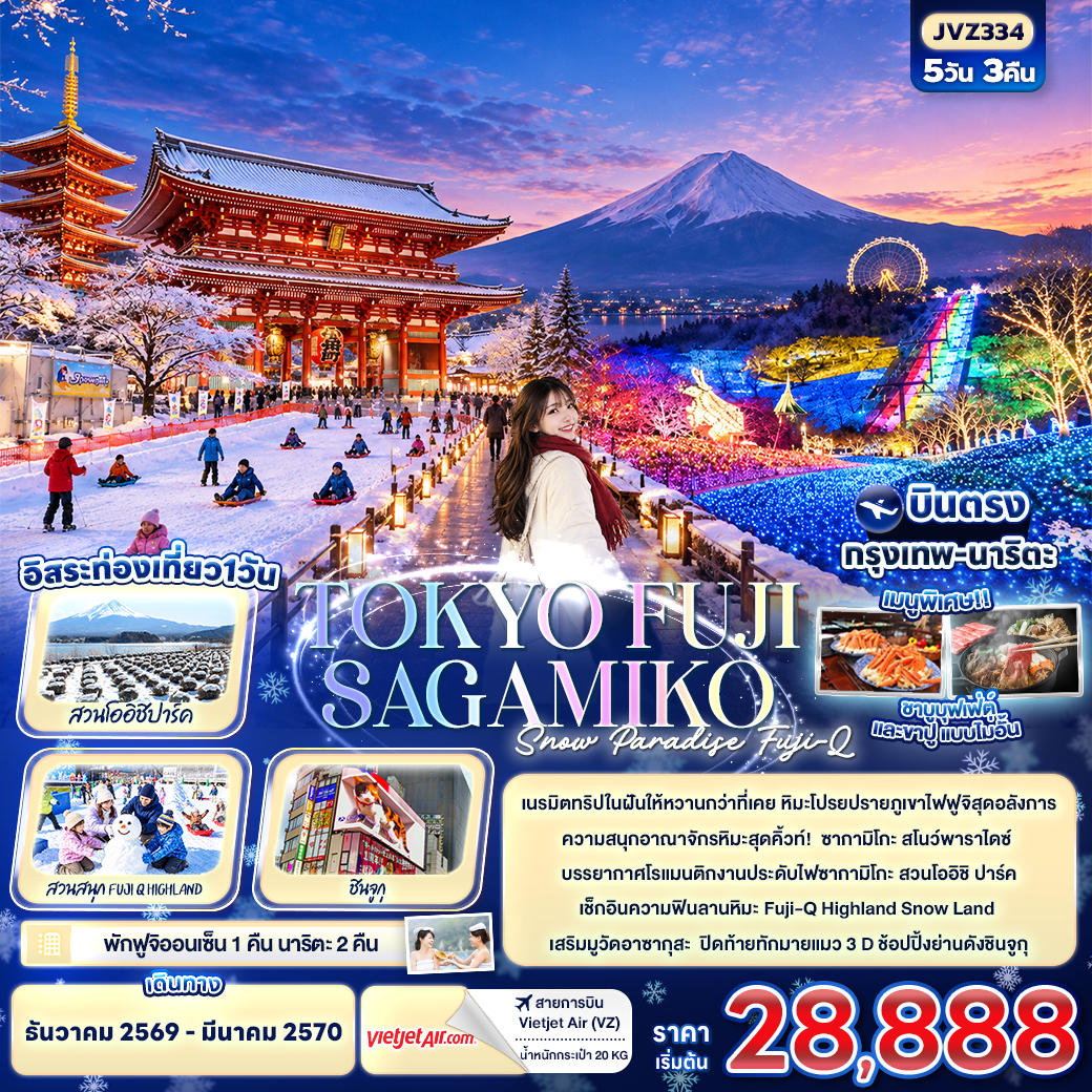 ทัวร์ญี่ปุ่น TOKYO FUJI SAKAMIKO Snow Paradise Fuji-Q  5วัน 3คืน VZ