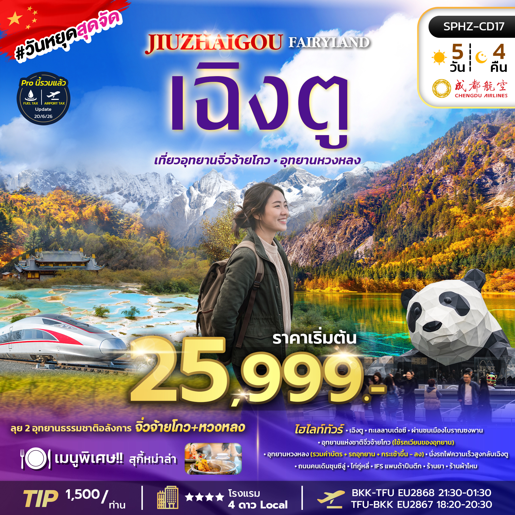 ทัวร์จีน JIUZHAIGOU FAIRYLAND 5วัน 4คืน EU