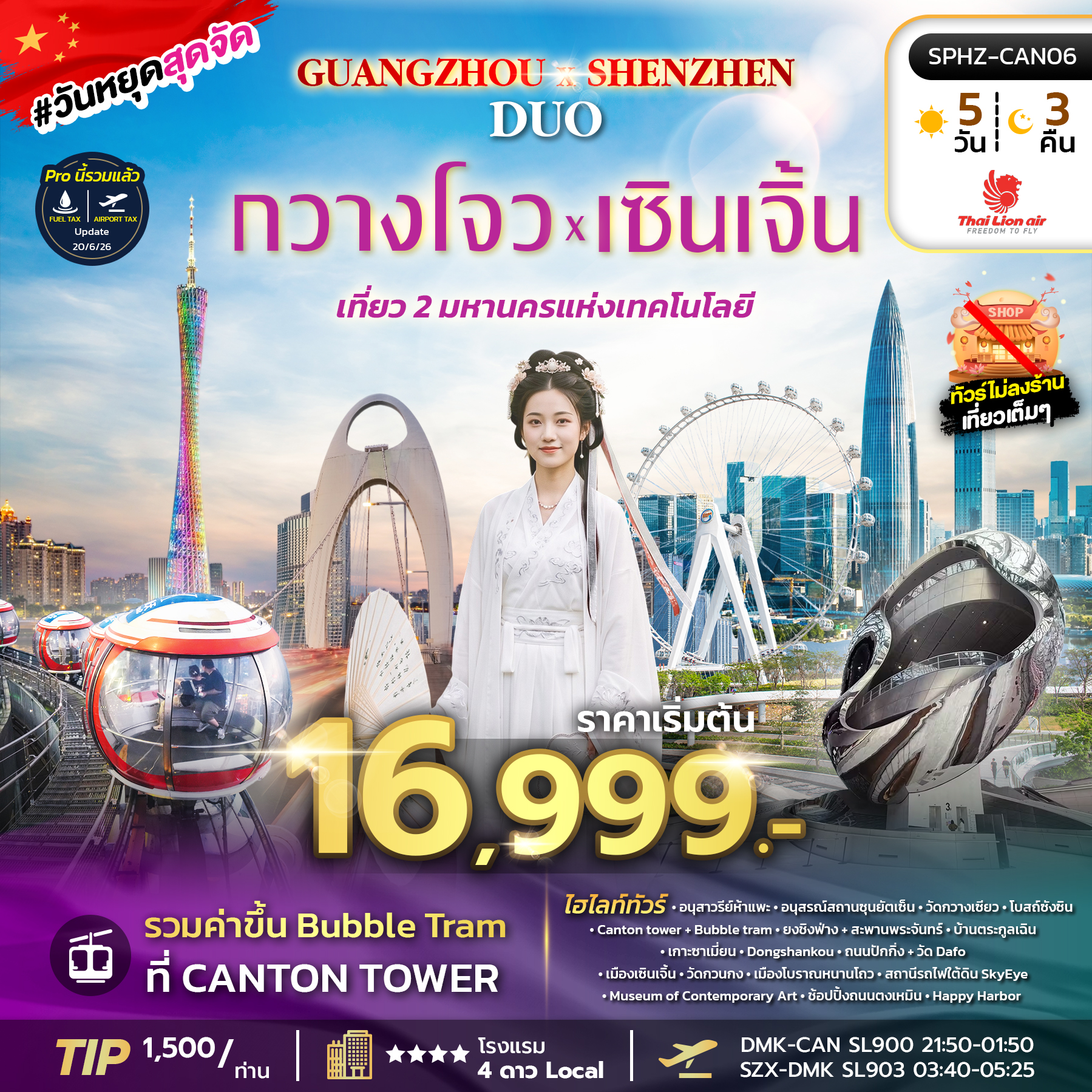 ทัวร์จีน GUANGZHOU X SHENZHEN DUO 5วัน 3คืน SL