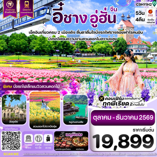 ทัวร์จีน อี๋ชาง อู่ฮั่น นั่งรถไฟชมสวนดอกไม้ฮวาป๋อฮุ่ย ไม่ลงร้าน  5วัน 4คืน 9H