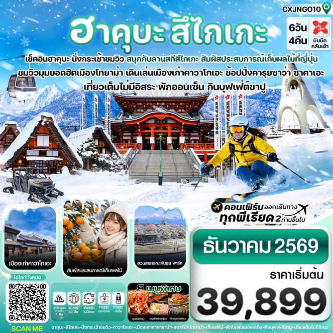 ทัวร์ญี่ปุ่น ฮาคุบะ สึไกเกะ โทยาม่า ลานสกีหิมะ  6วัน 4คืน  XJ
