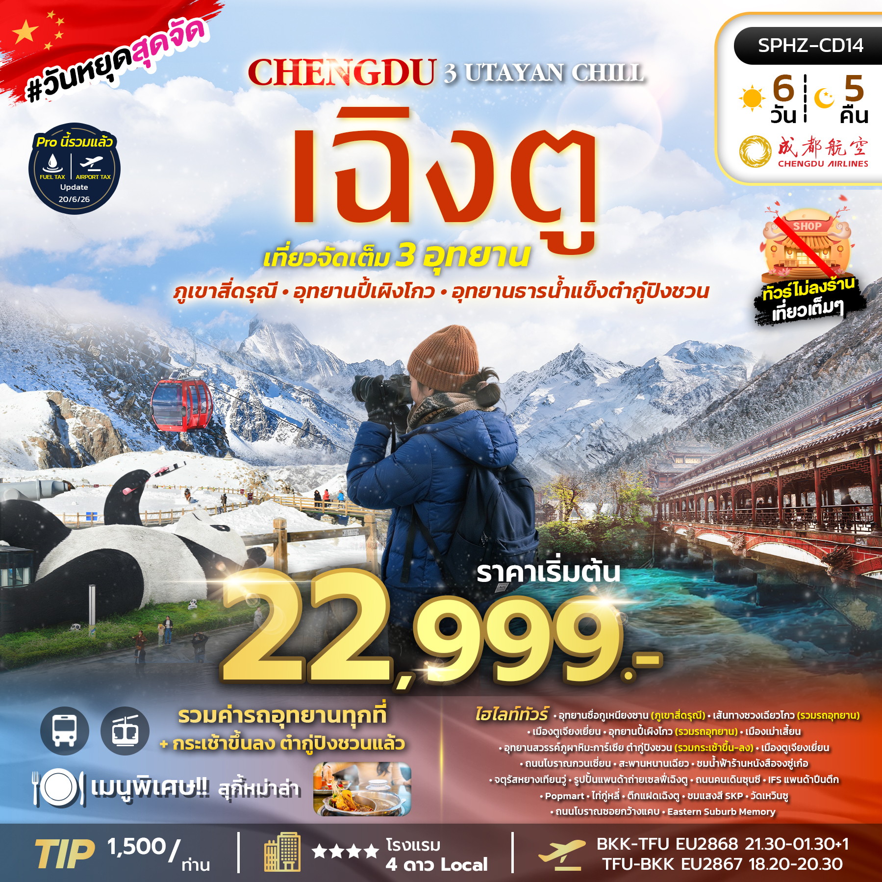 ทัวร์จีน  ทัวร์เฉิงตู ภูเขาสี่ดรุณี อุทยานปี้เผิงโกว อุทยานธารน้ำแข็งต้ากู๋ปิงชวน ไม่ลงร้าน UTAYAN CHILL 6วัน 5คืน EU